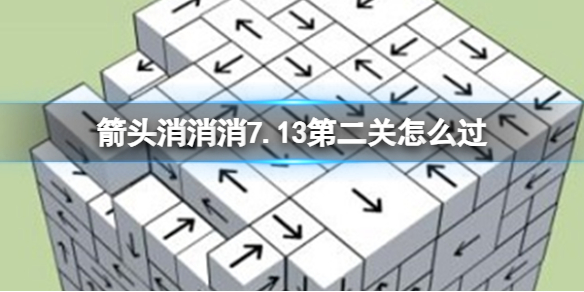 《箭头消消消》7.13第二关怎么过 7.13第二关过关技巧