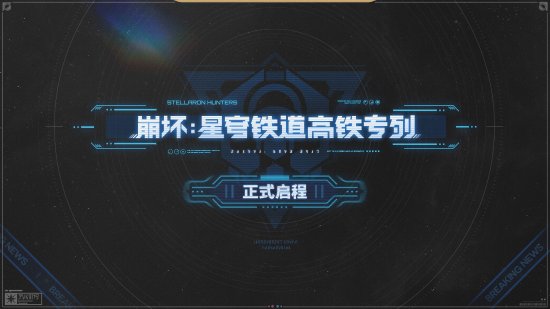 真星穹列车！《崩坏星穹铁道》高铁联动正式开启