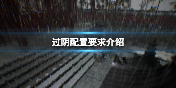 《过阴》配置要求介绍 需要什么配置才能玩？