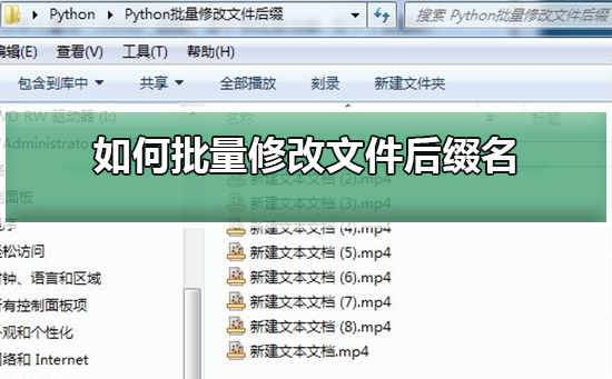 如何批量修改文件后缀名 如何批量修改文件后缀名win10