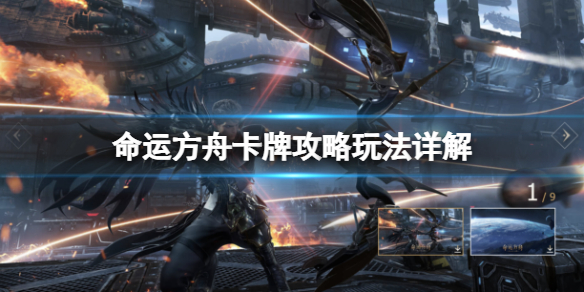 《命运方舟》卡牌有什么用？卡牌攻略玩法详解