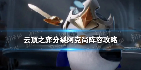 《云顶之弈手游》分裂阿克尚怎么玩 分裂阿克尚阵容攻略