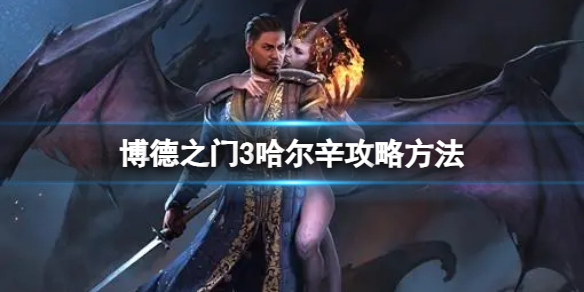 《博德之门3》哈尔辛角色怎么攻略？哈尔辛攻略方法
