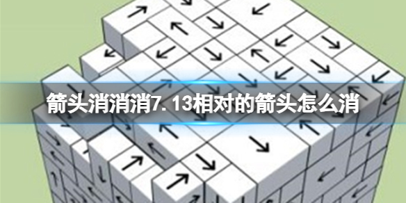 《箭头消消消》7.13相对的箭头怎么消 7月13日消除技巧