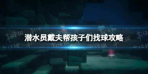 《潜水员戴夫》帮孩子们找球怎么做？ 帮孩子们找球攻略