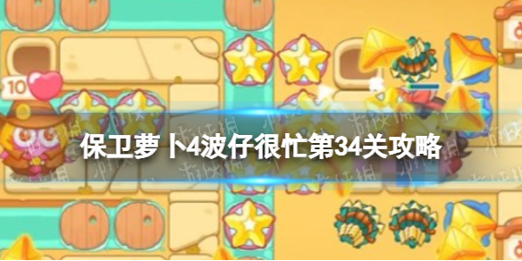 《保卫萝卜4》波仔很忙第34关攻略 波仔很忙第三十四关怎么过