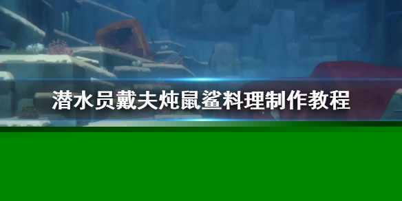 《潜水员戴夫》炖鼠鲨料理制作教程     炖鼠鲨料理怎么制作？