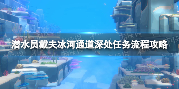 《潜水员戴夫》冰河通道深处任务流程攻略 冰河通道深处任务怎么做？