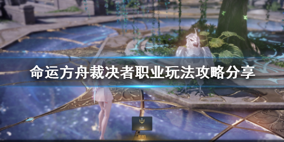 《命运方舟》裁决者职业玩法攻略分享   裁决者怎么加点升级？