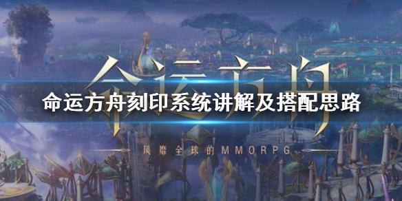 《命运方舟》刻印系统讲解及搭配思路  刻印怎么加？