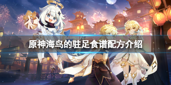 《原神》海鸟的驻足食谱配方是什么？海鸟的驻足食谱配方介绍