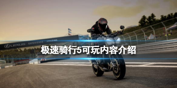 《极速骑行5》可玩内容介绍 游戏有哪些内容？