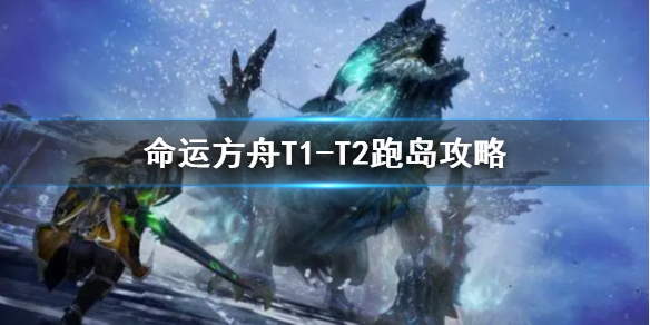 《命运方舟》T1-T2跑岛攻略     跑岛线路什么样？