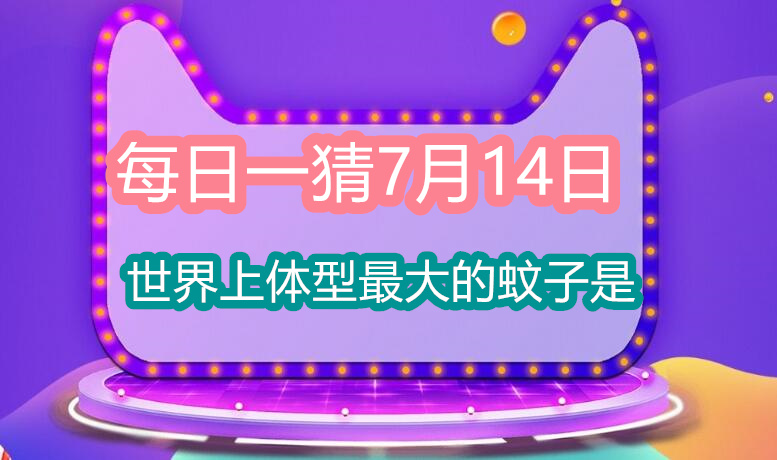 每日一猜7月14日：世界上体型最大的蚊子是