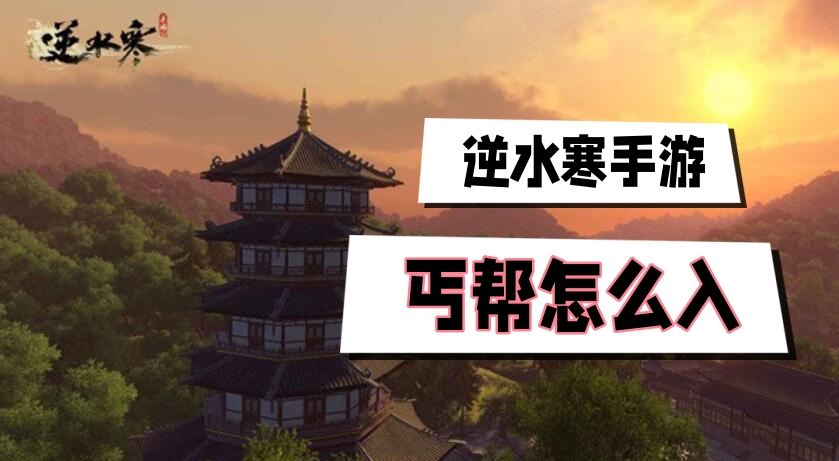 逆水寒手游丐帮怎么入