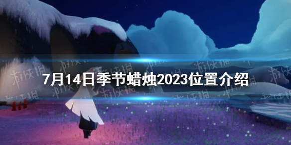 《光遇》7月14日季节蜡烛2023位置介绍
