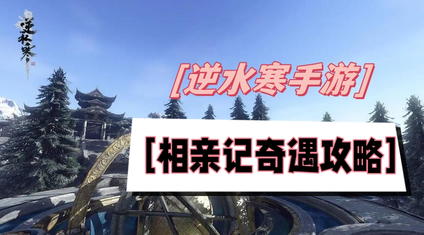 相亲记奇遇攻略