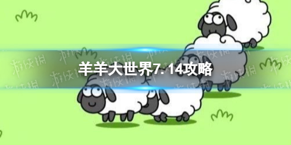 《羊了个羊》羊羊大世界7.14攻略 7月14日羊羊大世界怎么过