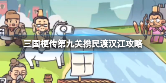 《三国梗传》第九关携民渡汉江攻略 让刘备一群人渡过汉江