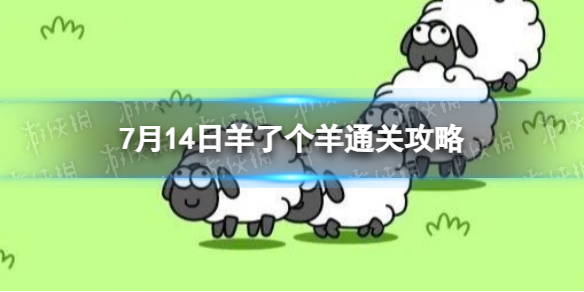 7月14日《羊了个羊》通关攻略 通关攻略第二关7.14