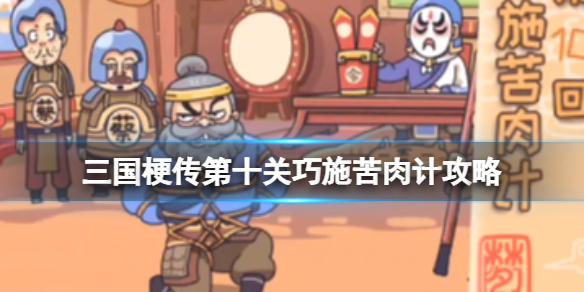 《三国梗传》第十关巧施苦肉计攻略 骗过蔡氏兄弟演好苦肉计