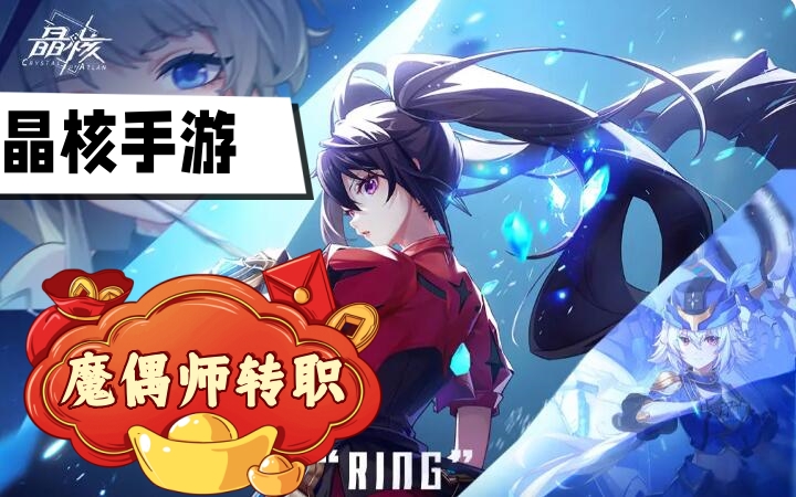晶核魔偶师转职推荐
