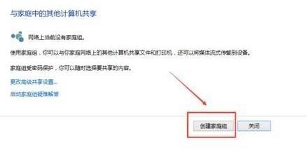 win10组家庭局域网详细操作方法 w10创建家庭组局域网