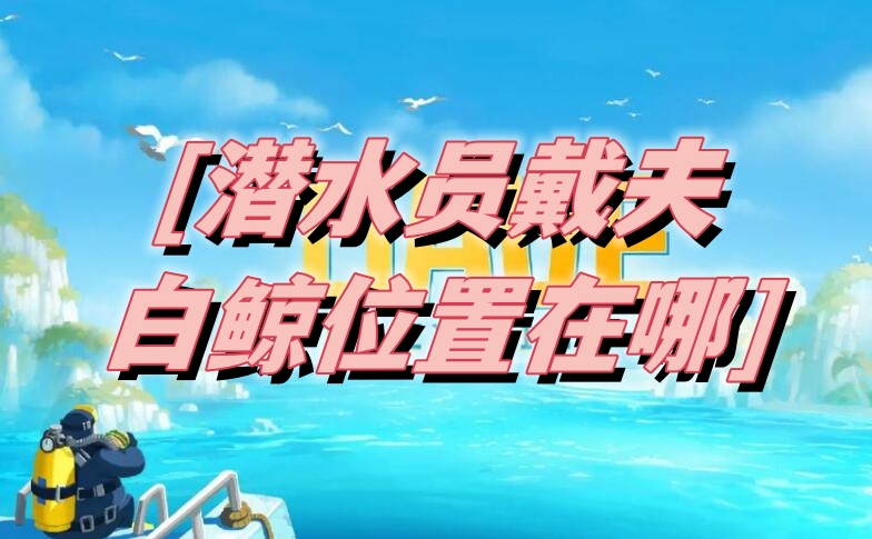 潜水员戴夫白鲸位置介绍