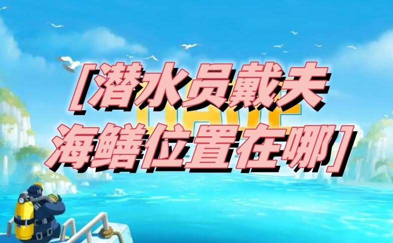 潜水员戴夫海鳝位置介绍