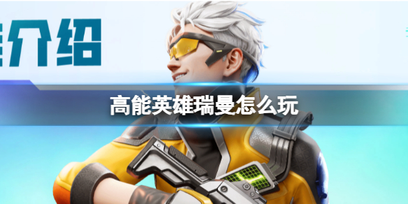 《高能英雄》瑞曼技能 瑞曼技能介绍分享