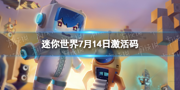 《迷你世界》7月14日激活码 2023年7月14日礼包兑换码