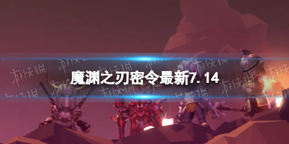 《魔渊之刃》礼包码2023年7月14日 密令最新7.14