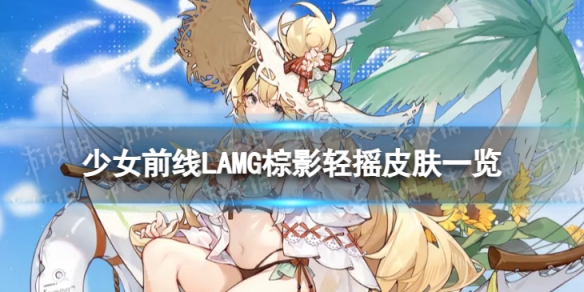 《少女前线》LAMG棕影轻摇怎么样 LAMG棕影轻摇皮肤一览