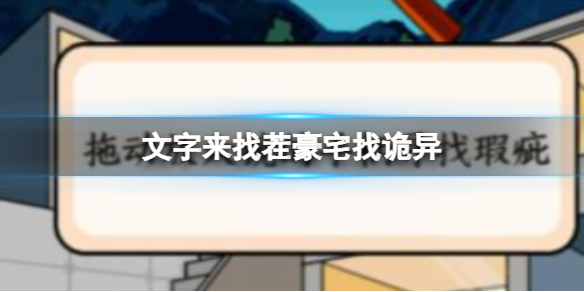 《文字来找茬》豪宅找诡异 用最低的价格成交通关攻略