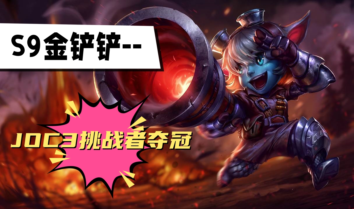 金铲铲s9JOC3挑战者杯夺冠阵容推荐