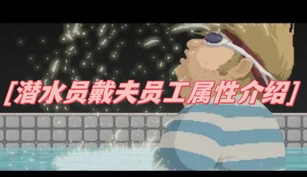 潜水员戴夫员工属性介绍