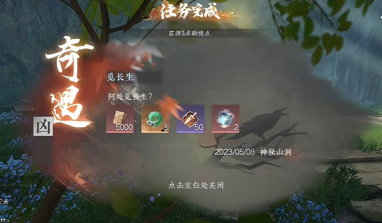 逆水寒手游觅长生奇遇怎么过 觅长生任务流程攻略