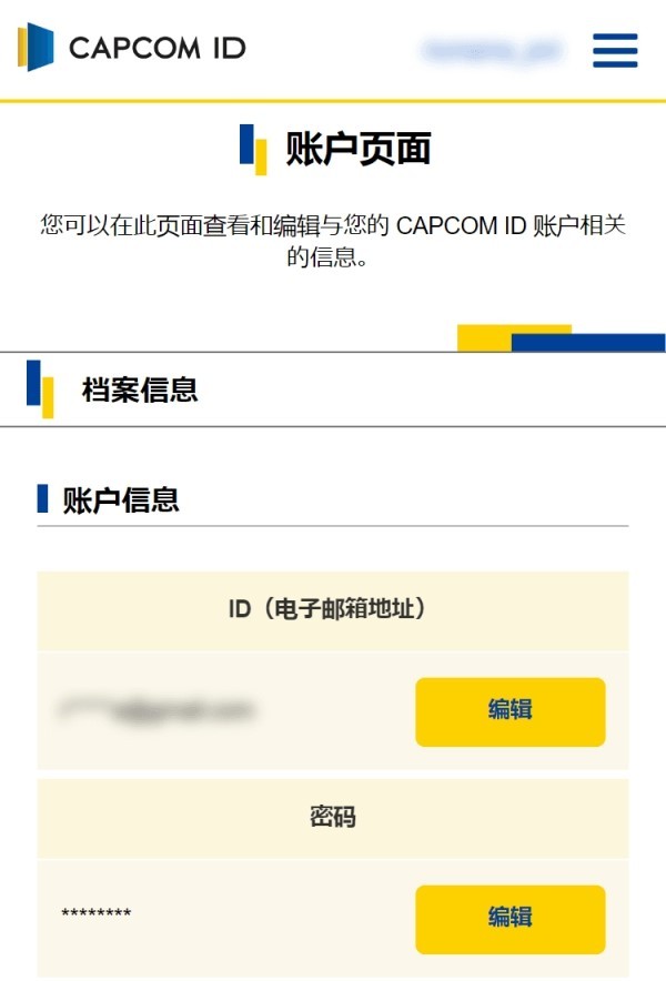 《原始袭变》关联卡普空ID方法 怎么关联CAPCOM ID