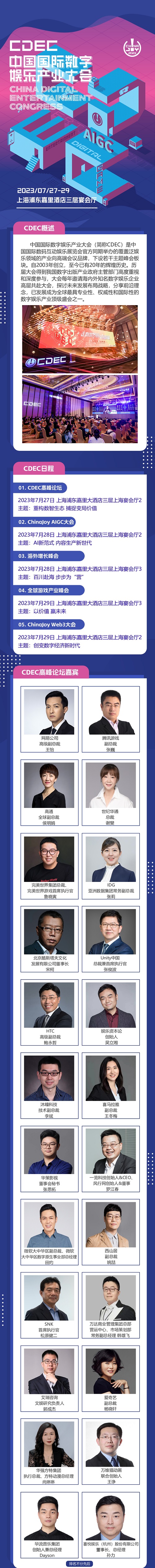 会议2023 年第二十届 ChinaJoy 展前预览同期会议篇—CDEC正式发布
