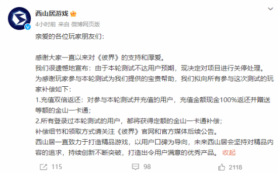 测试未达预期！西山居《彼界》宣布关服