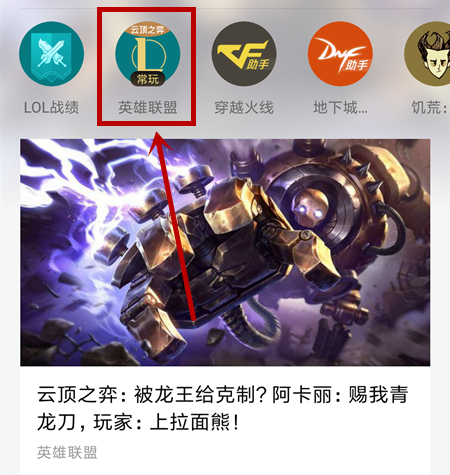 掌上wegame玩云顶之奕教程 wegame手机版云顶之奕