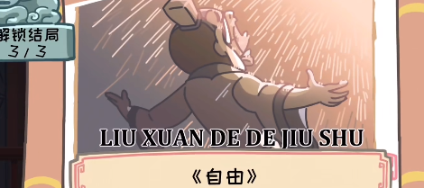 《三国梗传》第六关煮酒论英雄攻略 帮助刘备离开此地