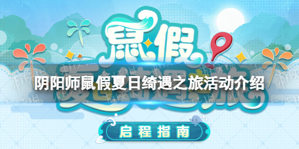 《阴阳师》鼠假夏日绮遇之旅活动介绍 鼠假夏日绮遇之旅活动地址