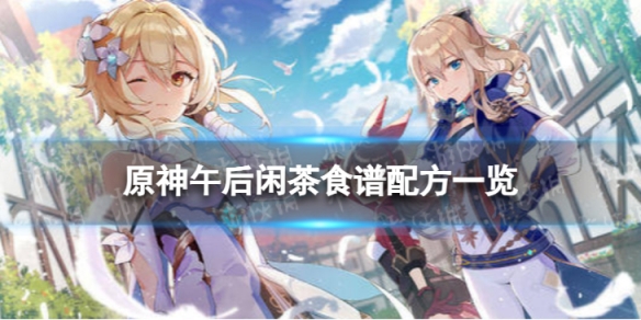 《原神》午后闲茶怎么做 午后闲茶食谱配方一览