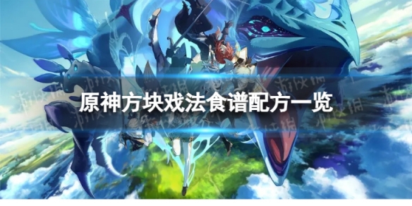 《原神》方块戏法怎么做 方块戏法食谱配方一览