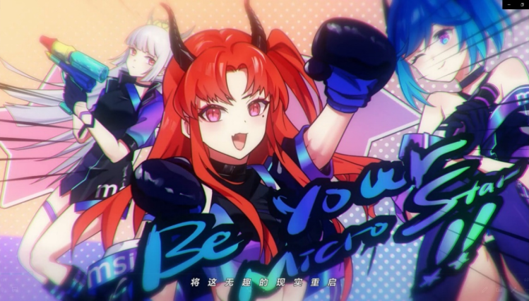 科技与音乐的碰撞，微星BW2023原创主题曲发布