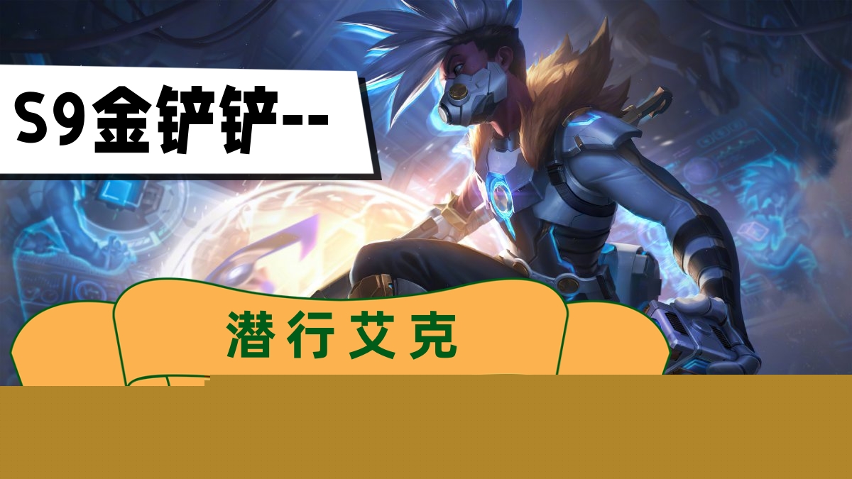 金铲铲s9潜行艾克阵容推荐