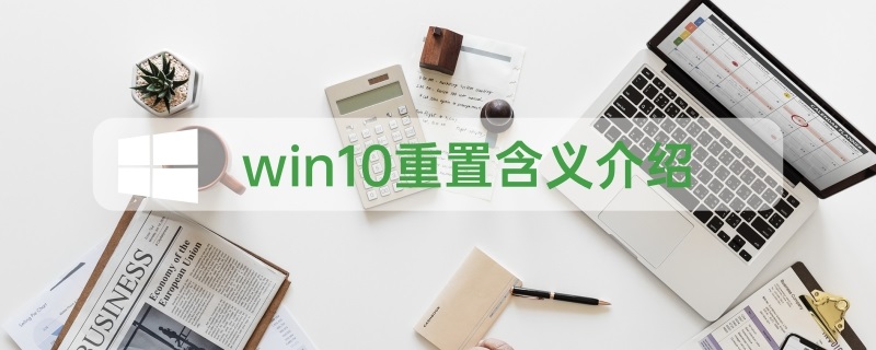 win10重置能达到重装效果吗 win10重置能达到重装效果吗苹果