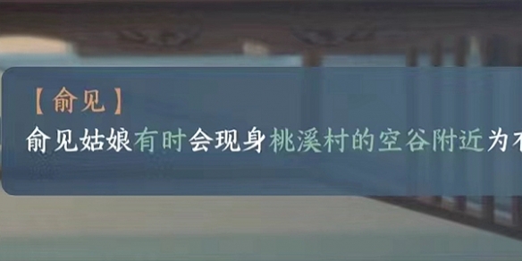 逆水寒手游俞见NPC会出现在哪 俞见NPC位置分享