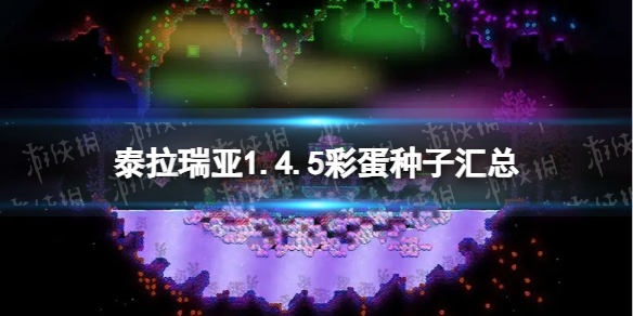 《泰拉瑞亚》1.4.5彩蛋种子汇总 1.4.5彩蛋种子有哪些？